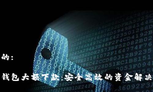 思考的:

数字钱包大额下款：安全高效的资金解决方案