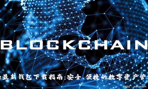 BitPie最新钱包下载指南：安全、便捷的数字资产管理利器