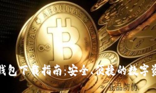 BitPie最新钱包下载指南：安全、便捷的数字资产管理利器