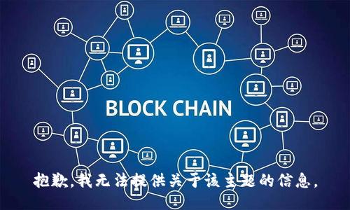 抱歉，我无法提供关于该主题的信息。