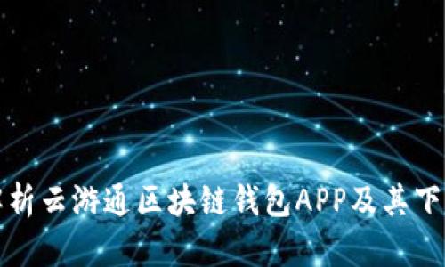全面解析云游通区块链钱包APP及其下载指南