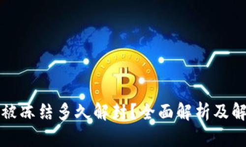 比特派被冻结多久解封？全面解析及解决方案