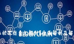 比特派被冻结多久解封？全面解析及解决方案