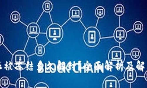 比特派被冻结多久解封？全面解析及解决方案