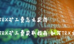 比特派TRX矿工费怎么获得比特派TRX矿工费获取指