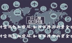 支付宝钱包加密码：如何保障你的资金安全支付