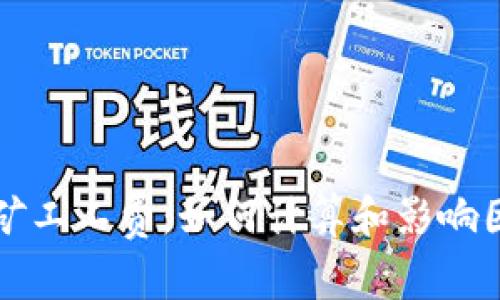 比特派矿工工费：如何计算和影响因素解析