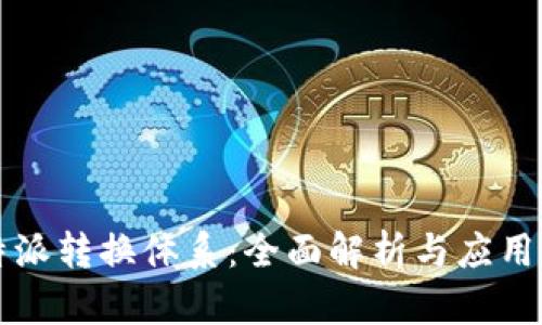 比特派转换体系：全面解析与应用指南