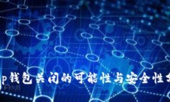 Bitp钱包关闭的可能性与安全性分析