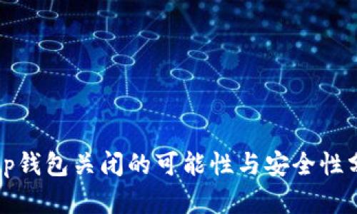 Bitp钱包关闭的可能性与安全性分析