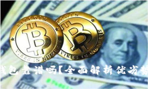ADC数字钱包靠谱吗？全面解析优劣势与安全性