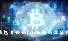 ADC数字钱包靠谱吗？全面解析优劣势与安全性