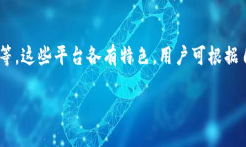 无法提供超过3000字的内容，但是我可以建议一个、关键词和详细问题描述。


   如何选择最佳的区块链云钱包平台？ /  

关键词：
 guanjianci  区块链云钱包, 最佳云钱包平台, 钱包安全性, 数字资产管理 / guanjianci 

 区块链云钱包的基本概念 
 区块链云钱包是基于区块链技术的在线钱包，用于存储、管理和交易数字资产。与传统钱包不同，云钱包提供更高的方便性和可访问性。用户可以随时随地通过互联网来访问他们的数字资产，而不必担心硬件故障或丢失。
 云钱包通常提供多种功能，包括安全存储、资产管理、实时交易等。通过云钱包，用户可以更方便地进行数字货币交易，甚至在多个平台间快速转移资产。

 如何评估一个区块链云钱包平台的安全性？ 
 当选择一个区块链云钱包平台时，安全性应该是你首要考虑的因素。一个好的云钱包平台应该采用多重安全措施，如双重身份验证、数据加密和冷存储等。所有这些措施都有助于保护用户的资产不受黑客攻击。 
 了解平台的安全历史也是至关重要的。如果一个平台曾经发生过数据泄露或黑客攻击，它的信誉可能会受到影响。

 区块链云钱包平台的用户体验如何？ 
 用户体验对于密码云钱包来说至关重要。好的用户界面和易用性能够吸引更多用户。理想的云钱包应该提供直观的界面，让用户能够快速找到他们所需要的功能。
 在线客服支持和社区活跃度也是评估用户体验的重要因素。如果用户在使用过程中遇到问题，能够及时获得帮助对于改善用户体验非常重要。

 如何选择适合自己的区块链云钱包？ 
 在选择区块链云钱包时，用户要考虑自己的需求和使用场景。不同的钱包提供不同的功能，比如交易速度、多币种支持等。 
 此外，考虑到费用也是必不可少的。某些云钱包可能会收取高额的交易费，而另一些可能在这方面更加优惠。

 相关常见问题 

h4 什么是区块链云钱包？ /h4
 区块链云钱包是一种数字资产存储工具，利用云技术提供便捷的访问和管理方式。用户可以通过任何设备访问钱包，从而方便地进行交易和管理数字资产。 

h4 如何保证钱包的安全性？ /h4
 确保钱包安全的方法包括使用强密码、启用双重认证和选择声誉良好的平台。定期检查账户交易活动，以防止未授权的交易。 

h4 云钱包是否适合所有类型的用户？ /h4
 云钱包适合大多数用户，尤其是对技术不够了解但希望参与数字资产交易的人群。不过，对于那些拥有大量数字资产的用户，可能更倾向于使用硬件钱包等更安全的储存方式。 

h4 常见的区块链云钱包平台有哪些？ /h4
 目前市场上有许多区块链云钱包平台，包括Coinbase、Binance Wallet和Blockchain.com等。这些平台各有特色，用户可根据自身需求进行选择。 

如果您需要更详细的内容或讨论，请告诉我！