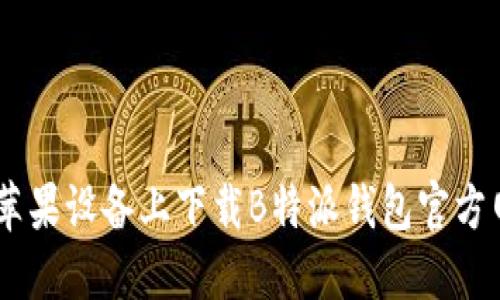 如何在苹果设备上下载B特派钱包官方网站APP