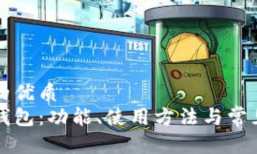 思考一个的优质
京东数字钱包：功能、使用方法与常见问题解析