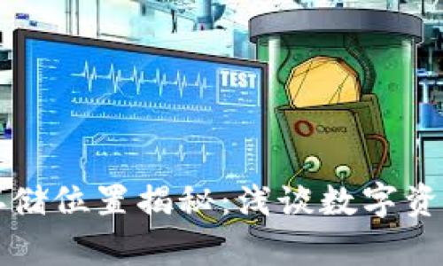 区块链钱包存储位置揭秘：浅谈数字资产安全和管理