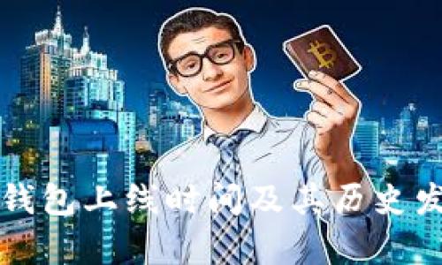 比特派钱包上线时间及其历史发展分析