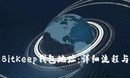 如何绑定BitKeep钱包地址：详细流程与注意事项