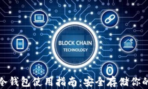 
数字货币冷钱包使用指南：安全存储你的数字资产