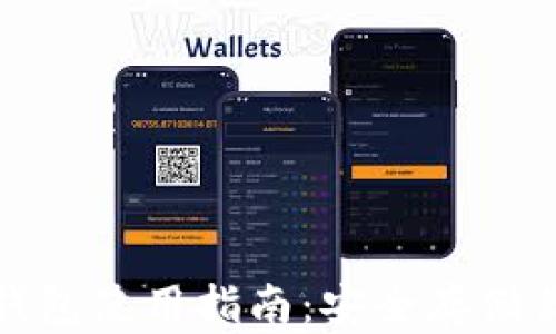 
数字货币冷钱包使用指南：安全存储你的数字资产