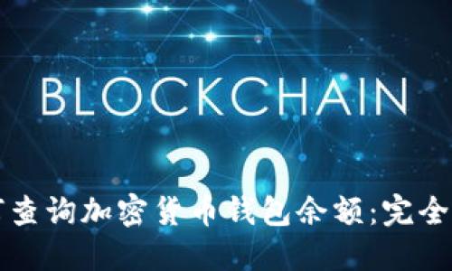 如何查询加密货币钱包余额：完全指南