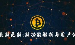 比特派最新更新：新功能解析与用户体验提升