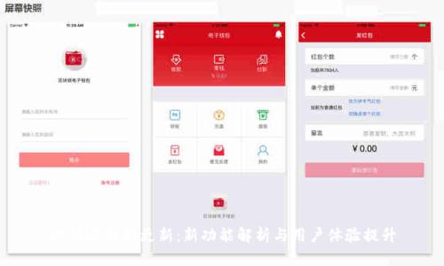 比特派最新更新：新功能解析与用户体验提升