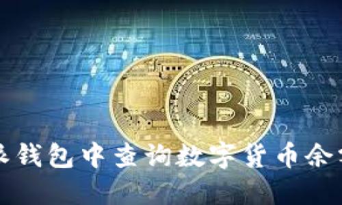 如何在比特派钱包中查询数字货币余额和交易记录