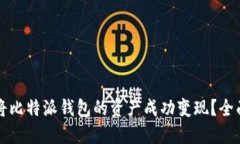 如何将比特派钱包的资产成功变现？全面指南