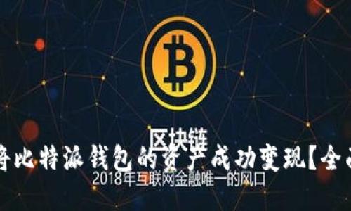 如何将比特派钱包的资产成功变现？全面指南