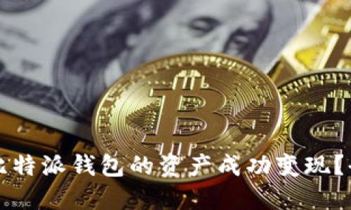 如何将比特派钱包的资产成功变现？全面指南