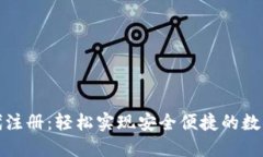 内容数字钱包代注册：轻松实现安全便捷的数字