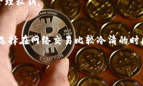   比特派如何把ETH转换成USDT：完整指南 / 
 guanjianci 比特派, ETH, USDT, 数字货币 /guanjianci 

在数字货币的世界里，ETH（以太坊）和USDT（泰达币）是两种非常受欢迎的资产。ETH作为以太坊区块链的原生代币，广泛应用于智能合约和去中心化应用（dApps）中，而USDT是一种稳定币，与美元挂钩，让其在波动性较大的加密市场中提供了相对的稳定性。对许多投资者而言，将ETH转换为USDT是一项常见的操作，特别是在出于风险管理或利润实现的考虑时。在这篇文章中，我们将详细探讨如何通过比特派（Bitpie）将ETH转换为USDT的过程，以及相关的注意事项和技巧。

一、比特派简介
比特派是一款以用户为中心的数字货币钱包，支持多种数字资产的存储、交易和管理。它提供了一个友好的用户界面，适合新手用户使用，同时还具备丰富的功能，包括去中心化交易、资产管理、DApp浏览等。比特派的交易功能支持用户在不同的点对点交易市场上进行操作，旨在为用户提供快速、安全的交易体验。

二、ETH与USDT的基本了解
在进行交易之前，了解ETH和USDT的基本特性是非常重要的。ETH是一种去中心化的数字货币，不仅仅是交易工具，还支持智能合约的执行。因此，其市场价格会受到许多因素的影响，包括网络活动、市场情绪等。不过，USDT则是由Tether公司发行的一种稳定币，其价值与美元1:1挂钩。因此，它在许多交易者中被广泛使用，用于保持资产价值，减少市场波动带来的风险。

三、如何在比特派上将ETH转换为USDT
在比特派将ETH转换为USDT的过程并不复杂，但需要遵循一些步骤来确保交易的顺利完成。

步骤1：注册或登录比特派账户
如果你还没有比特派账户，首先需要下载比特派应用并注册账户。跟随应用的指引完成注册流程，包括身份验证、设置安全密码等。如果已经有账户，直接登录即可。

步骤2：充值ETH到比特派钱包
在进行兑换之前，确保你的比特派钱包中有足够的ETH。如果没有，可以将其他钱包或兑换所的ETH转入比特派。在钱包界面中，找到ETH的地址，将其复制并发送ETH到该地址。

步骤3：进入交易界面
在比特派主界面，找到交易或兑换选项，进入相应的交易页面。在这里，你可以选择将ETH兑换为USDT。在兑换界面，根据市场行情选择合适的兑换比例和数量。比特派会展示当前的市场价格以及预计的交易费用。

步骤4：确认交易
在确认下单之前，仔细检查交易信息，包括所输入的ETH数量及您将收到的USDT数量。确保所有信息无误后，点击确认交易。系统将处理交易请求，通常需要几分钟的时间。完成后，USDT将自动加入你的比特派钱包中。

四、可能的交易问题与解决方案

问题1：交易延迟或失败的原因是什么？
在区块链网络中，交易的确认时间可能会由于网络拥堵而发生延迟。此外，交易费用设置过低也可能导致交易未能及时被矿工确认。遇到这种情况的用户可以查看交易记录，确认交易状态，必要时可以增加交易费用以加速确认。

问题2：如何确保交易安全？
安全性对于任何数字货币交易都至关重要。为了确保交易安全，用户应采取以下措施：使用强密码并启用两步验证；定期备份钱包信息；不要在公共网络下进行敏感操作；保持应用和系统更新以防止安全漏洞。

问题3：如何处理转换后的USDT？
转换后的USDT可以选择继续在比特派进行交易，或者转移至其他钱包进行长期持有。如果选择前者，可以通过市场分析进行交易，选择适当的时机进行买入或卖出。如果选择后者，应注意选择一个安全可靠的钱包，并妥善管理私钥。

问题4：是否有手续费？如果有，怎么计算？
比特派在进行交易时，通常会收取一定的手续费。手续费的计算方式可能会根据不同的币种和交易的复杂性而有所差异。用户在交易之前可以查看手续费的相关信息，确保未超出自己的预期。为了最小化手续费，用户可以选择在网络交易比较冷清的时段进行交易。

总的来说，在比特派将ETH转换为USDT是一个简单的流程。然而，深入理解这种操作的相关知识，以及解决潜在问题的能力，能够帮助用户在数字货币的世界中更加从容地进行交易和投资。