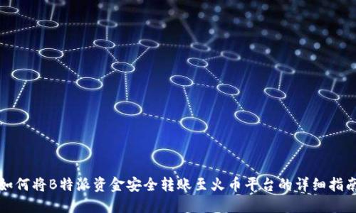 如何将B特派资金安全转账至火币平台的详细指南