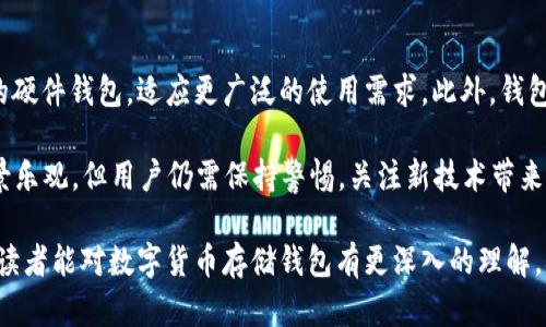 数字货币存储钱包：全面解析与使用指南

数字货币, 钱包, 加密货币, 存储安全/guanjianci

在数字货币迅猛发展的今天，越来越多的人开始关注如何安全地存储他们的数字资产。数字货币存储钱包作为连接买家、卖家与数字资产之间的桥梁，其重要性日益凸显。本文将对数字货币存储钱包进行全面解析，包括其定义、种类、安全性、使用注意事项等，同时将讨论几个与之相关的问题，帮助读者深入理解这一主题。

什么是数字货币存储钱包？

数字货币存储钱包是用来存储、管理和交易数字资产（如比特币、以太坊等）的软件或设备。传统意义上的钱包是用来存放现金或硬币，而数字货币钱包则是以数字形式储存您在区块链上持有的代币。每个钱包都有一个公钥和一个私钥，公钥相当于您的账号地址，私钥则是您用来访问和管理资金的密码。

数字货币存储钱包的类型

数字货币存储钱包主要分为以下几种类型：

strong1. 热钱包：/strong热钱包是指在线连接到互联网的钱包。它们通常具备便捷的交易功能，适合频繁交易的用户。然而，由于持续连接网络，因此其安全性相对较低。常见的热钱包包括交易所钱包和移动应用。

strong2. 冷钱包：/strong冷钱包是指不与互联网连接的钱包。它们通常以硬件钱包或纸钱包的形式存在，适合长期存储和大额资金。尽管使用不够便利，但其安全性得到了极大的保障。用户的私钥保存在本地，避免了黑客攻击的风险。

strong3. 硬件钱包：/strong硬件钱包是冷钱包的一种，通常是专用的设备，用于存储用户的私钥。它具有高度的安全性，因为即使硬件钱包连接到感染恶意软件的设备，私钥也不会泄漏。常见的硬件钱包品牌包括Ledger和Trezor。

strong4. 纸钱包：/strong纸钱包是将私钥和公钥打印在纸上的一种存储方式。这种方式在不需要长期访问的情况下非常安全，但需要用户妥善保管，防止纸张损毁或丢失。

存储数字货币时的安全性考虑

安全性是使用数字货币存储钱包时最重要的考量因素之一。以下是一些建议可以帮助用户提高安全性：

1. **使用强密码**：确保您的钱包密码足够复杂，包含字母、数字和特殊字符，并定期更新。

2. **启用双重验证**：许多热钱包和交易所都提供双重验证功能，这可以在您登录时增加一层安全性。

3. **定期备份**：定期备份您的钱包，将密钥和助记词保存在安全的地方以防丢失。

4. **保持软件更新**：确保您所使用的钱包软件及其应用是最新版本，以确保获得最新的安全补丁和功能。

5. **避开公共Wi-Fi**：在进行数字货币交易时，尽量避免使用公共Wi-Fi网络，以防黑客盗取信息。

数字货币存储钱包实用指南

使用数字货币存储钱包并不复杂，下面是一个简单的使用流程：

1. **选择正确的钱包类型**：根据您的需求选择热钱包或冷钱包。如果需要频繁交易，可以选择热钱包；如果考虑长期存储，则冷钱包更佳。

2. **下载或购买钱包**：从官方网站或可信渠道下载或购买您选择的钱包。确保下载时遵循安全指南。

3. **创建钱包**：按照钱包提供的步骤创建新钱包，并设置强密码。务必记住并安全保管您的私钥和助记词。

4. **充值数字货币**：通过交易所或其他方式将数字货币转入您的钱包。每种数字货币的充值方式可能有所不同，请参照相应操作说明。

5. **进行安全性检查**：定期检查钱包的安全设置，确认没有异常活动，并保持软件更新。

相关问题探讨

1. 数字货币存储钱包的选择标准是什么？

选择数字货币存储钱包时，您需要考虑多个因素。这些因素包括安全性、使用便捷性、加密保护、支持的数字货币种类等。安全性是最重要的因素。您应该查看钱包是否提供双重验证、私钥管理和备份选项。同时，钱包的使用便捷性也很重要，因为如果钱包使用不便，将降低您的交易体验。

支持的数字货币种类也是选择钱包时的重要考虑因素。如果您打算持有多种数字货币，则需要选择一个能够支持多种资产的钱包。对于初学者，简单易用的热钱包可能是一个好的起点；而投资者则可能倾向于选择安全性更高的冷钱包。在做决定前，务必进行充分的研究。

2. 如何安全地备份数字货币钱包？

备份数字货币钱包是保护您资产的关键步骤。首先，您可以将助记词或私钥写下来，存放在安全的地方，最好是物理上隔离的一个位置，比如保险箱。同时，避免在网络上存储私钥或助记词，以防被黑客窃取。

对于冷钱包，建议定期进行备份，并确保备份的文档不会遗失。许多硬件钱包会提供权限管理和加密功能，用户应充分利用这些功能以增加安全性。此外，将备份存放在不同地点可以降低因为自然灾害、失窃等因素导致备份全毁的风险。

3. 热钱包和冷钱包的优缺点对比

热钱包和冷钱包各有其优缺点，适合不同类型的用户和使用场景。热钱包的主要优点包括操作方便、访问快速，适合频繁交易的用户。用户可以轻松发送和接收数字货币，无需过多操作。然而，其主要缺点是安全性较低，容易受到黑客攻击，适合存储小额资金。

冷钱包则具有更高的安全性，适合长期持有数字资产。冷钱包在没有网络连接的情况下，可以防止黑客攻击。即使将其连接到互联网后，只要用户操作注意，私钥的风险仍旧较低。然而，其主要劣势在于使用过程稍显繁琐，不方便进行频繁交易。

4. 数字货币存储钱包的未来发展趋势如何？

随着区块链技术的不断发展和数字货币市场的成熟，数字货币存储钱包的未来将会面临多种革新与挑战。

未来，我们可以预见更多用户对隐私和安全性的关注，将推动钱包技术的升级。尤其是冷钱包市场，预计将会推出更多便携式和用户友好的硬件钱包，适应更广泛的使用需求。此外，钱包的多功能性也将成为趋势，比如支持DeFi（去中心化金融）、NFT（非同质化代币）等新兴数字资产。

同时，基于AI和大数据技术的智能钱包可能会出现在市场中，通过学习用户的交易习惯，帮助决策并提供个性化服务。尽管这样的发展前景乐观，但用户仍需保持警惕，关注新技术带来的潜在安全隐患。

总之，数字货币存储钱包是数字经济时代的重要组成部分，如何选择、使用和保护钱包将直接影响用户的投资安全。希望通过本文的解析，读者能对数字货币存储钱包有更深入的理解，从而在数字资产管理上做出更明智的选择。