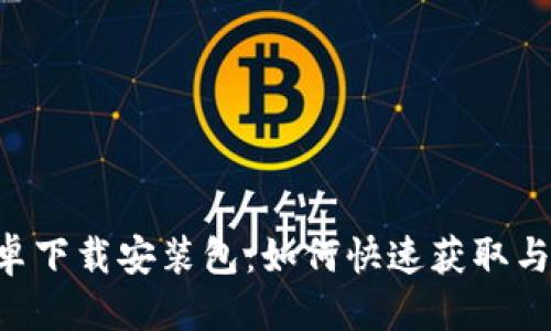 思考  
B特派安卓下载安装包：如何快速获取与安装指南