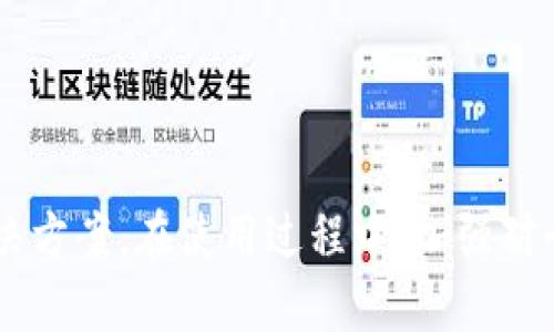   如何查询B特派钱包的转账记录？ / 
 guanjianci B特派钱包, 转账查询, 钱包使用, 交易记录 /guanjianci 

在数字货币时代，钱包的使用频率越来越高，B特派钱包作为一种新兴的钱包工具，受到越来越多用户的青睐。然而，在日常的使用中，用户可能会遇到需要查询转账记录的情况。了解如何有效地查询B特派钱包的转账记录，不仅能帮助用户管理自己的资产，也能提升其对平台的使用体验。

B特派钱包简介
B特派钱包是一款安全、便捷的数字资产管理工具，支持多种类型的数字货币储存与交易。它的设计目标是为用户提供一个安全、易于使用的数字钱包解决方案。用户可以轻松地进行转账、接收款项以及查询交易记录，这些功能为用户的资产管理带来了极大的便利。

为何需要查询转账记录
查询转账记录的原因多种多样。例如，用户可能希望了解资金的流动情况，以便进行合理的资金规划。如果在进行转账时遇到了问题，查询记录可以帮助用户确认交易是否成功。此外，有时候用户可能需要准备财务报告或对账单，这时查询转账记录同样至关重要。

如何查询B特派钱包的转账记录
查询B特派钱包的转账记录相对简单，通常可以通过以下几种方式完成：
1. **登录B特派钱包应用**：用户需要打开B特派钱包应用，输入账号和密码进行登录。
2. **进入交易记录页面**：在应用首页，通常会有“交易记录”或“余额”这类的选项，用户可以根据提示点击进入。
3. **筛选记录**：在交易记录页面，用户可以根据时间或操作的类型筛选出需要查询的交易记录。例如，可以选择只显示转账记录，而隐藏其他类型的记录。
4. **查看详细信息**：用户可以点击每一笔交易，查看交易的详细信息，包括交易时间、转出和转入金额、交易状态等。

可能遇到的问题及解决办法
在查询转账记录的过程中，用户可能会遇到一些常见问题。以下是一些常见问题及其详细解答。

1. 为什么无法找到我的转账记录？
如果用户在查询转账记录时未能找到相关信息，可能有以下几种原因：
1. **未登录正确账号**：用户应该确保自己已经登录到正确的B特派钱包账号，如果有多个账号，切换到相应的账号后再查询。
2. **交易尚未完成**：如果转账是刚刚进行的，可能还没有在系统中更新。用户可以稍等片刻，再次查询。
3. **系统故障**：如应用因系统维护或其他故障而无法正常显示记录，用户可以尝试刷新页面或重新进入应用，或稍后再试。

2. 如何确认转账是否成功？
确认转账是否成功是非常重要的一步，用户可以通过以下方式进行确认：
1. **查看交易状态**：在交易记录页面查看交易状态，如果显示为“成功”则表明交易已完成。
2. **查看区块链信息**：如果B特派钱包支持某种数字货币的区块链查询，用户可以通过区块链浏览器查询交易ID，查看交易的详细状态。
3. **联系客户支持**：如果依然存在疑问，用户可以联系B特派钱包的客户支持以获得帮助，确认交易是否确实完成。

3. 转账记录丢失了怎么办？
如果用户发现自己的转账记录丢失，通常可以尝试以下几种方法进行恢复：
1. **检查备份**：如果用户之前对数字钱包做过备份，可以尝试从备份中恢复记录。
2. **更新应用版本**：确保使用的是最新版本的B特派钱包应用，开发者可能会在更新中修复了一些bug，恢复用户记录。
3. **联系客服**：联系B特派钱包的客服支持，说明情况并提供必要的信息，客服可能会帮助用户查找记录。

4. 我该如何保护自己的转账记录安全？
在数字货币交易中，保护转账记录和个人信息的安全至关重要，用户可以采取以下措施：
1. **启用双重身份验证**：如B特派钱包支持双重身份验证，用户应该启用这一功能，以增强账户的安全性。
2. **定期更换密码**：定期修改账户密码，使用复杂的密码组合，避免使用常见的密码，以提高安全等级。
3. **注意信息共享**：不要随意分享自己的账户信息和转账记录，尤其是在社交媒体或不安全的环境下。

总之，查询B特派钱包转账记录是非常重要的一项操作。用户需要充分了解查询的方法，以及在查询过程中可能遇到的问题和解决方案。在使用过程中，加强对个人信息的保护，确保安全使用，才能更好地享受数字货币带来的便利。