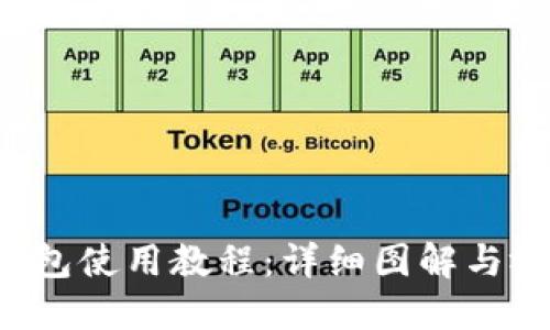 b特派钱包使用教程：详细图解与视频指南