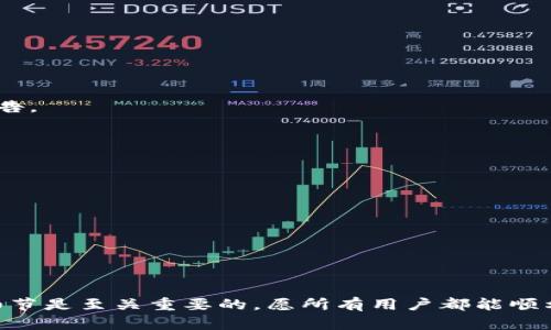   解决BitP广播失败问题的最佳策略和步骤 / 

 guanjianci BitP, 广播失败, 解决方案, 加密货币 /guanjianci 

在加密货币交易中，广播失败是一个常见的问题，尤其是在使用如BitP等平台时。广播失败通常意味着您的交易没有成功发送到网络，这可能由多种原因导致。在这篇文章中，我们将详细探讨BitP广播失败的原因、解决方案及如何避免未来再次出现类似的问题。本文将分为多个部分，每个部分将回答与此主题相关的常见问题。

什么是BitP及其工作原理？

BitP是一个加密货币交易平台，用户可以在该平台上进行各种数字资产的买卖。它通过将用户的交易信息广播到区块链网络，确保交易的透明性和安全性。BitP的运作方式依赖于复杂的算法和网络技术，使得交易能够以最快的速度得到确认。然而，由于网络流量、交易费用和平台自身的技术问题，广播失败的情况时有发生。

在使用BitP进行交易时，用户需要确保输入的所有信息都是正确的，包括钱包地址、交易金额和手续费等。任何一个小的错误都可能导致交易无法成功广播。此外，网络的拥堵也可能导致广播失败，这通常需要用户耐心等待，或选择其他时机进行交易。

可能导致BitP广播失败的原因

BitP广播失败的原因可能有多种，以下是一些常见的因素：

1. **网络拥堵**：在高峰期，区块链网络的交易量大幅增加，导致交易确认时间延长，甚至出现广播失败。

2. **交易费用过低**：未支付足够的手续费可能会导致交易被网络忽视，从而无法成功加以广播。

3. **钱包地址错误**：输入错误的接收钱包地址会使交易无法找到目标，广播自然会失败。

4. **平台技术问题**：BitP本身的技术问题或故障也可能导致广播失败，这通常是在系统维护或升级期间出现。

了解这些原因帮助用户做出更好的判断，以避免不必要的损失。

如何解决BitP广播失败问题？

如果您遇到BitP广播失败的问题，可以采取以下措施：

1. **检查交易信息**：首先，确保您输入的所有交易信息都是正确的，尤其是接收方的钱包地址和交易金额。

2. **提高交易费用**：如果可能，您可以选择提高手续费，以确保交易能够得到快速确认。在高峰期，建议设置较高的费用以保障交易的优先级。

3. **等待网络缓解**：如果遇到网络拥堵，请耐心等待几小时后再尝试重新广播交易。有时问题会自行解决，您只需耐心等待。

4. **联系客户支持**：如果问题持续存在，可以考虑联系BitP的客户支持团队，寻求专业的帮助和建议。他们能够为您提供更详细的解决方案。

如何预防BitP广播失败？

预防重于治疗，以下一些策略可以帮助用户降低广播失败的风险：

1. **选择合适的交易时间**：避开网络高峰时段，如周末或节假日，是一个合理的选择。这些时候网络交易量大，确认时间也较长。

2. **了解手续费机制**：提前了解BitP的手续费机制，根据网络的实际情况合理设置手续费。

3. **保持软件更新**：确保使用的钱包和BitP平台都是最新版本，以避免因软件问题导致的广播失败。

4. **仔细检查信息**：在交易前，仔细检查每一项输入的信息，确保无误。

常见问题解答

问题1：为什么我的交易会在BitP上被标记为未确认？

交易在BitP上如果被标记为未确认，通常是由于以下几个原因：

1. **手续费不足**：如果您设定的交易手续费过低，矿工可能不会优先处理您的交易，导致其长时间未被确认。

2. **网络拥堵**：当很多用户同时发起交易时，区块链网络可能会因为交易量大而产生拥堵。在这种情况下，未确认的交易可能需要等待一段时间。

3. **交易信息错误**：如果您输入了错误的接收地址或者交换金额，交易可能根本无法被确认。

解决方案包括提高手续费、耐心等待或联系支持团队。

问题2：如果BitP的客户支持没有及时回复，我该怎么办？

在遇到问题时，如果BitP的客户支持没有及时回复，可以考虑以下策略：

1. **寻求外部帮助**：在相关的社区论坛、社交媒体和帮助中心寻求其他用户的建议和经验分享。

2. **重发请求**：如果没有得到回复，可以适当的重发支持请求，以确保问题引起关注。

3. **了解其他联系客服的渠道**：p有些平台提供多种联系方式，如电话、邮件、在线聊天等，您可以通过其他方式及时联系。

问题3：如何找到BitP的最新公告或维护信息？

获取BitP的最新公告或维护信息是确保您交易顺利进行的重要步骤。可以通过以下方式获取信息：

1. **访问官方网站**：定期查看BitP的官方网站，尤其是公告页面，通常会第一时间发布重要信息。

2. **关注社交媒体**：BitP通常会在社交媒体平台上发布更新和重要通知，关注他们的官方账号可以及时获取信息。

3. **加入社区群组**：很多交易平台都在Telegram、Discord等社交软件上建立了用户群组，您可以加入这些群组，获取用户和管理员发布的公告。

问题4：在BitP上如何确保我的交易安全？

在BitP上进行交易时，确保交易安全是每个用户都应该关注的重点。以下是一些建议：

1. **使用双重身份验证**：启用双重身份验证可以增加账户的安全性，防止未授权的访问。

2. **定期更改密码**：定期更改账户密码并使用强密码组合，可以降低被黑客攻击的风险。

3. **避免公共网络**：尽量避免在公共Wi-Fi网络下进行交易，选择安全和私密的网络，以防信息泄露.

通过以上问题的回答和内容的扩展，用户能够更深入的理解如何处理BitP广播失败的问题。在进行加密货币交易时，谨慎而细致的对待每一个细节是至关重要的，愿所有用户都能顺利完成交易，享受加密货币的乐趣。