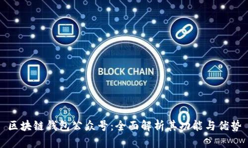 区块链钱包公众号：全面解析其功能与优势