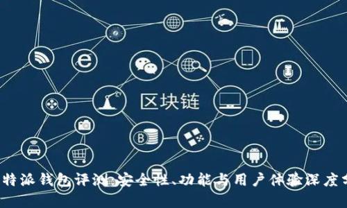  比特派钱包评测：安全性、功能与用户体验深度分析