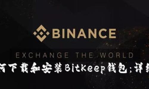 小米手机如何下载和安装BitKeep钱包：详细步骤与指南