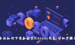 小米手机如何下载和安装BitKeep钱包：详细步骤与