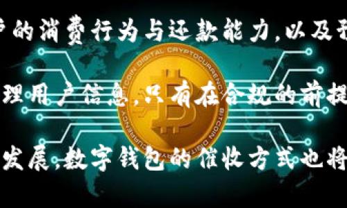 baioti数字钱包的催收机制与风险管理解析/baioti
数字钱包,催收,风险管理,金融科技/guanjianci

在信息化和数字化飞速发展的今天，数字钱包已经成为大众生活中不可或缺的支付工具。然而，随着数字钱包的使用日益普及，催收问题逐渐浮出水面。本文将深入探讨数字钱包的催收机制、风险管理，以及用户在使用数字钱包过程中应注意的事项。

一、数字钱包的基本概述

数字钱包，通常被称为电子钱包，是一种存储数字货币或虚拟货币的工具，用户可以通过手机或其他智能设备进行支付和转账操作。数字钱包有多种形式，包括但不限于支付宝、微信支付、Apple Pay等。用户只需在手机上安装相关应用，绑定银行卡或信用卡，便可随时随地进行支付，极大地方便了日常生活。

数字钱包的工作原理相对简单，当用户进行支付时，钱包应用会通过互联网与商家的支付系统进行对接，完成交易。在这个过程中，用户的资金并不直接向商家转移，而是由第三方支付公司进行资金的清算和结算。数字钱包的普及不仅提升了交易的便捷性，也促进了无现金支付的趋势。

二、数字钱包催收机制的运作方式

催收，顾名思义，就是向借款人或欠款人催促其还款的一种行为。在信贷和金融服务中，催收是不可避免的环节，而数字钱包在这方面的机制与传统金融机构有所不同。通常情况下，用户在使用数字钱包时，可能会通过信用贷款、分期付款等方式消费，这就涉及到金融借贷。

在借贷过程中，如果用户未按时偿还欠款，数字钱包公司将启动催收机制。一些数字钱包可能会通过应用内提醒、短信通知或电话沟通的方式来催促用户还款。这些催收方式相对温和，旨在通过提醒用户履行还款义务，以减少违约风险。

另外，一些数字钱包公司的催收机制可能包括逾期费用、信用评分降低等影响。这些措施虽然相对限制，但目的是为了维护公司的利益和用户的信用记录。在贷款金额较小的情况下，催收并不会采取过于激烈的手段，通常仍保持在合理的范围内。

三、数字钱包催收的法律及伦理问题

在数字钱包的催收机制中，存在法律和伦理上的争议。首先，从法律角度来看，催收行为必须遵循《民法典》等相关法律法规，催收公司不得采取威胁、骚扰等不当行为。很多国家和地区对催收行为有严格的规定，以保护借款人的权益。

其次，在伦理上，数字钱包提供商在催收时应考虑用户的实际情况。例如，有些用户可能因为突发的经济危机而暂时无法还款，催收公司应以理解和同情的态度沟通，而不是采取激烈的催收措施。通过建立友好的沟通渠道，数字钱包公司不仅能够维护自身的利益，还能维持良好的客户关系。

四、相关问题及详细分析

1. 数字钱包为何会涉及催收问题？

随着数字钱包在消费信贷中的普及，越来越多的用户选择通过分期付款、借款等方式来消费，这就使得催收问题不可避免。首先，数字钱包的便捷性导致了消费的增加，许多用户在未充分考虑自身还款能力的情况下进行消费。然而，一旦用户未能在规定的时间内偿还款项，厂商不得不采取催收措施来避免损失。

其次，数字钱包本身的商业模式往往是建立在信贷的基础上。为了扩大用户基数，推动用户使用数字钱包进行更多的消费，不少公司会推出各种信贷产品，吸引用户借款消费。这样一来，用户的还款能力和意愿就成为了催收效率的关键。“借贷关系”将在用户达成消费的同时与数字钱包企业产生，催收问题显得愈加必要。

2. 如何有效管理催收风险？

管理催收风险是数字钱包提供商必须直面的挑战。首先，贷前评估至关重要。借款人信用评估应纳入用户的消费历史、还款能力、信用评级等因素，以确保在放贷时选择合适的对象。此外，还可以利用大数据分析技术来挖掘用户的消费行为与还款能力，将风险降到最低。

其次，数字钱包提供商可以通过教育用户来降低催收风险。提升用户的财务知识，使其了解借款的风险和责任，从而使其在使用数字钱包消费时更加审慎。通过设立相关的教育模块，提供实时的消费和金融知识指导，数字钱包能够帮助用户养成良好的消费习惯，降低逾期还款的风险。

3. 数字钱包如何平衡催收与用户体验？

在催收与用户体验之间找到平衡，是数字钱包需要解决的一项重要课题。催收方式必须以用户体验为中心，避免因催收行为导致用户流失。首先，数字钱包单位应尽量采取柔和的催收方式，例如早期的提醒和通知，以便借款人及时还款，而不是一味地施压。

其次，数字钱包可以创新催收方式，让用户主动参与到还款流程中，例如设定优惠还款计划、灵活的分期付款等措施，提高用户的还款意愿。在催收过程中，及时了解用户的实际情况，提供相应的解决方案，从而实现共赢。此外，可以设定奖励机制，用户若按期还款可以获得相应的积分或奖励，增强用户的参与感和还款积极性。

4. 数字钱包未来催收的发展趋势？

随着科技的进步，数字钱包催收的方式也将不断演变。未来，智能催收将成为主要的发展趋势。通过人工智能技术，数字钱包公司可以实时跟踪用户的消费行为与还款能力，以及预测用户的还款意愿。智能系统可以通过数据分析，进行精准的催收，同时提供个性化的服务，真正实现以用户为中心的催收管理。

此外，隐私保护仍将是未来数字钱包催收过程中需要关注的问题。随着数据法规的日益严格，数字钱包公司必须遵循数据隐私保护的原则，合规处理用户信息。只有在合规的前提下，才能有效提升催收效率，而不至于影响用户体验。综上所述，智能化、合规化将是未来数字钱包催收的发展方向。

通过以上详尽的分析，我们可以看出，数字钱包的催收并非单一的收债行为，而是需要高效的风险管理与精细化的用户体验培训。未来随着科技的发展，数字钱包的催收方式也将不断，以适应不断变化的市场需求。