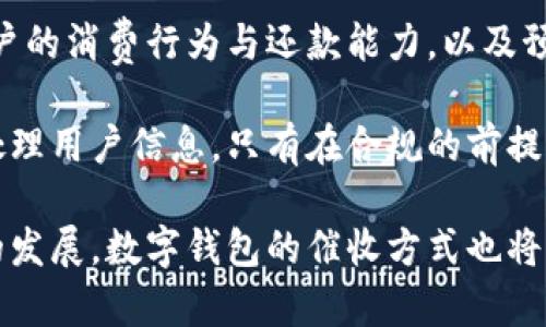 baioti数字钱包的催收机制与风险管理解析/baioti
数字钱包,催收,风险管理,金融科技/guanjianci

在信息化和数字化飞速发展的今天，数字钱包已经成为大众生活中不可或缺的支付工具。然而，随着数字钱包的使用日益普及，催收问题逐渐浮出水面。本文将深入探讨数字钱包的催收机制、风险管理，以及用户在使用数字钱包过程中应注意的事项。

一、数字钱包的基本概述

数字钱包，通常被称为电子钱包，是一种存储数字货币或虚拟货币的工具，用户可以通过手机或其他智能设备进行支付和转账操作。数字钱包有多种形式，包括但不限于支付宝、微信支付、Apple Pay等。用户只需在手机上安装相关应用，绑定银行卡或信用卡，便可随时随地进行支付，极大地方便了日常生活。

数字钱包的工作原理相对简单，当用户进行支付时，钱包应用会通过互联网与商家的支付系统进行对接，完成交易。在这个过程中，用户的资金并不直接向商家转移，而是由第三方支付公司进行资金的清算和结算。数字钱包的普及不仅提升了交易的便捷性，也促进了无现金支付的趋势。

二、数字钱包催收机制的运作方式

催收，顾名思义，就是向借款人或欠款人催促其还款的一种行为。在信贷和金融服务中，催收是不可避免的环节，而数字钱包在这方面的机制与传统金融机构有所不同。通常情况下，用户在使用数字钱包时，可能会通过信用贷款、分期付款等方式消费，这就涉及到金融借贷。

在借贷过程中，如果用户未按时偿还欠款，数字钱包公司将启动催收机制。一些数字钱包可能会通过应用内提醒、短信通知或电话沟通的方式来催促用户还款。这些催收方式相对温和，旨在通过提醒用户履行还款义务，以减少违约风险。

另外，一些数字钱包公司的催收机制可能包括逾期费用、信用评分降低等影响。这些措施虽然相对限制，但目的是为了维护公司的利益和用户的信用记录。在贷款金额较小的情况下，催收并不会采取过于激烈的手段，通常仍保持在合理的范围内。

三、数字钱包催收的法律及伦理问题

在数字钱包的催收机制中，存在法律和伦理上的争议。首先，从法律角度来看，催收行为必须遵循《民法典》等相关法律法规，催收公司不得采取威胁、骚扰等不当行为。很多国家和地区对催收行为有严格的规定，以保护借款人的权益。

其次，在伦理上，数字钱包提供商在催收时应考虑用户的实际情况。例如，有些用户可能因为突发的经济危机而暂时无法还款，催收公司应以理解和同情的态度沟通，而不是采取激烈的催收措施。通过建立友好的沟通渠道，数字钱包公司不仅能够维护自身的利益，还能维持良好的客户关系。

四、相关问题及详细分析

1. 数字钱包为何会涉及催收问题？

随着数字钱包在消费信贷中的普及，越来越多的用户选择通过分期付款、借款等方式来消费，这就使得催收问题不可避免。首先，数字钱包的便捷性导致了消费的增加，许多用户在未充分考虑自身还款能力的情况下进行消费。然而，一旦用户未能在规定的时间内偿还款项，厂商不得不采取催收措施来避免损失。

其次，数字钱包本身的商业模式往往是建立在信贷的基础上。为了扩大用户基数，推动用户使用数字钱包进行更多的消费，不少公司会推出各种信贷产品，吸引用户借款消费。这样一来，用户的还款能力和意愿就成为了催收效率的关键。“借贷关系”将在用户达成消费的同时与数字钱包企业产生，催收问题显得愈加必要。

2. 如何有效管理催收风险？

管理催收风险是数字钱包提供商必须直面的挑战。首先，贷前评估至关重要。借款人信用评估应纳入用户的消费历史、还款能力、信用评级等因素，以确保在放贷时选择合适的对象。此外，还可以利用大数据分析技术来挖掘用户的消费行为与还款能力，将风险降到最低。

其次，数字钱包提供商可以通过教育用户来降低催收风险。提升用户的财务知识，使其了解借款的风险和责任，从而使其在使用数字钱包消费时更加审慎。通过设立相关的教育模块，提供实时的消费和金融知识指导，数字钱包能够帮助用户养成良好的消费习惯，降低逾期还款的风险。

3. 数字钱包如何平衡催收与用户体验？

在催收与用户体验之间找到平衡，是数字钱包需要解决的一项重要课题。催收方式必须以用户体验为中心，避免因催收行为导致用户流失。首先，数字钱包单位应尽量采取柔和的催收方式，例如早期的提醒和通知，以便借款人及时还款，而不是一味地施压。

其次，数字钱包可以创新催收方式，让用户主动参与到还款流程中，例如设定优惠还款计划、灵活的分期付款等措施，提高用户的还款意愿。在催收过程中，及时了解用户的实际情况，提供相应的解决方案，从而实现共赢。此外，可以设定奖励机制，用户若按期还款可以获得相应的积分或奖励，增强用户的参与感和还款积极性。

4. 数字钱包未来催收的发展趋势？

随着科技的进步，数字钱包催收的方式也将不断演变。未来，智能催收将成为主要的发展趋势。通过人工智能技术，数字钱包公司可以实时跟踪用户的消费行为与还款能力，以及预测用户的还款意愿。智能系统可以通过数据分析，进行精准的催收，同时提供个性化的服务，真正实现以用户为中心的催收管理。

此外，隐私保护仍将是未来数字钱包催收过程中需要关注的问题。随着数据法规的日益严格，数字钱包公司必须遵循数据隐私保护的原则，合规处理用户信息。只有在合规的前提下，才能有效提升催收效率，而不至于影响用户体验。综上所述，智能化、合规化将是未来数字钱包催收的发展方向。

通过以上详尽的分析，我们可以看出，数字钱包的催收并非单一的收债行为，而是需要高效的风险管理与精细化的用户体验培训。未来随着科技的发展，数字钱包的催收方式也将不断，以适应不断变化的市场需求。