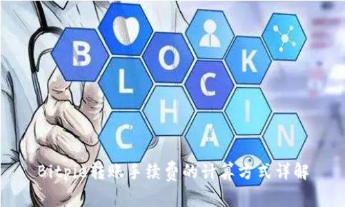 Bitpie转账手续费的计算方式详解