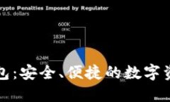 小区块链钱包：安全、便捷的数字资产管理工具