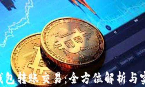 
B特派钱包转账交易：全方位解析与实用指南