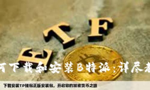 如何下载和安装B特派：详尽教程