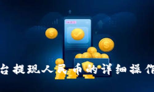 Bitpie平台提现人民币的详细操作方法解析